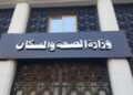 وزارة الصحة والسكان