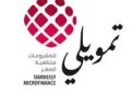 شركة تمويلي