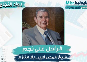 الراحل علي نجم.. شيخ المصرفيين بلا منازع