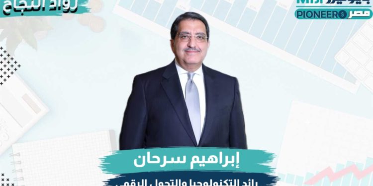 المهندس إبراهيم سرحان رئيس مجلس إدارة مجموعة إي فاينانس