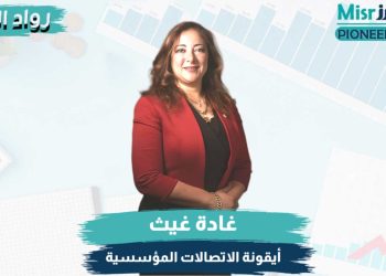 غادة غيث رئيس قطاع الاتصال المؤسسي والمسؤولية المجتمعية بالبنك المصري تنمية الصادرات