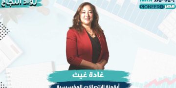 غادة غيث رئيس قطاع الاتصال المؤسسي والمسؤولية المجتمعية بالبنك المصري تنمية الصادرات