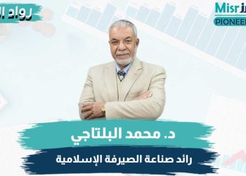 لدكتور محمد البلتاجي رئيس مجلس الإدارة الجمعية المصرية للتمويل الإسلامي EIFA