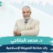 لدكتور محمد البلتاجي رئيس مجلس الإدارة الجمعية المصرية للتمويل الإسلامي EIFA