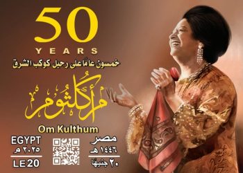 بطاقة تذكارية بعد مرور 50 عامًا على رحيل كوكب الشرق أم كلثوم