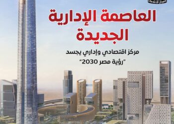 العاصمة الإدارية الجديدة