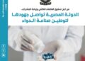 جهود الدولة لتوطين صناعة الدواء