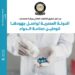 جهود الدولة لتوطين صناعة الدواء