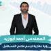 أحمد أبو زيد رئيس مجلس إدارة شركة أبنيان