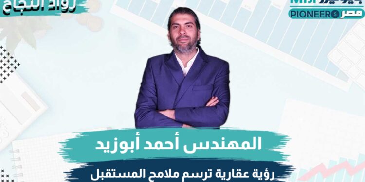 أحمد أبو زيد، رئيس مجلس إدارة شركة أبنيان