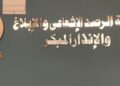 منظومة الرصد الإشعاعي والإنذار والإبلاغ المبكر بالهيئة