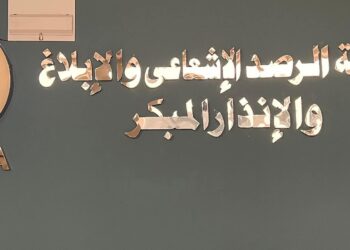 منظومة الرصد الإشعاعي والإنذار والإبلاغ المبكر بالهيئة