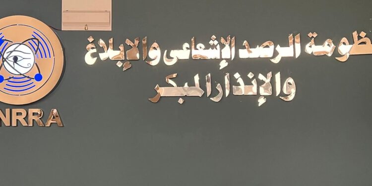 منظومة الرصد الإشعاعي والإنذار والإبلاغ المبكر بالهيئة