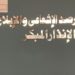 منظومة الرصد الإشعاعي والإنذار والإبلاغ المبكر بالهيئة