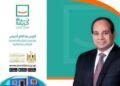 مبادرة الرئيس عبد الفتاح السيسي حياة كريمة