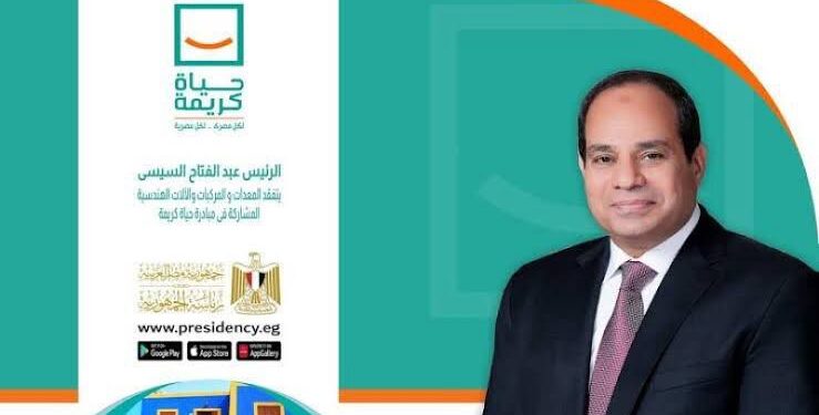 مبادرة الرئيس عبد الفتاح السيسي حياة كريمة