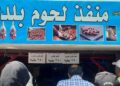 منافذ لحوم بلدي