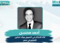 أحمد محسن