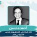 أحمد محسن