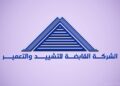 الشركة القابضة للتشييد والتعمير