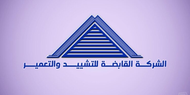 الشركة القابضة للتشييد والتعمير