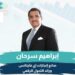 إبراهيم سرحان