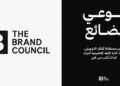 إطلاق «مجلس البراند»