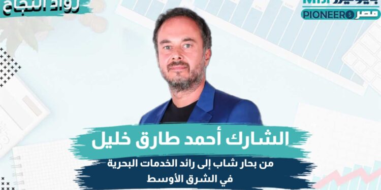 الشارك أحمد طارق خليل