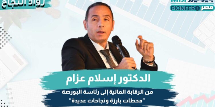 من الرقابة المالية إلى قيادة البورصة