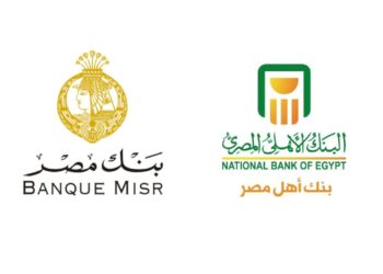 البنك الأهلي المصري وبنك مصر