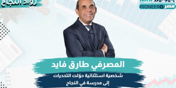 طارق فايد، الرئيس التنفيذي لبنك القاهرة