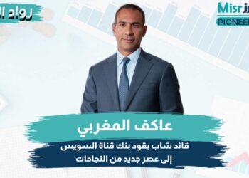عاكف المغربي، الرئيس التنفيذي لبنك قناة السويس