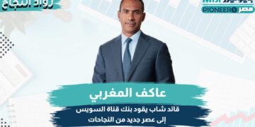 عاكف المغربي، الرئيس التنفيذي لبنك قناة السويس
