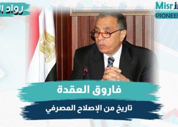 فاروق العقدة