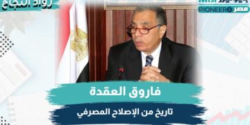 فاروق العقدة