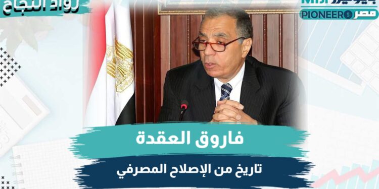 فاروق العقدة