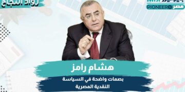 هشام رامز.. بصمات واضحة