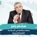 هشام رامز.. بصمات واضحة