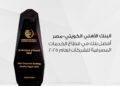 جائزة «أفضل بنك في الخدمات المصرفية للشركات»