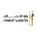 وزارة الإتصالات وتكنولوجيا المعلومات