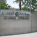 جامعة الأزهر