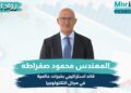 المهندس محمود صفراطه