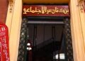 بنك ناصر الإجتماعي