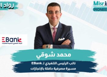 محمد شوقي نائب الرئيس التنفيذي لـ EBank