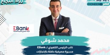محمد شوقي نائب الرئيس التنفيذي لـ EBank