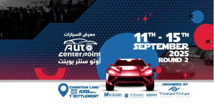 الدورة الثانية من معرض "أوتو سنتر بوينت 2025"