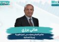 هاني برزي