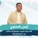 المهندس أيمن الصاوي