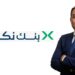 تامر سيف الرئيس التنفيذي والعضو المنتدب لبنك نكست