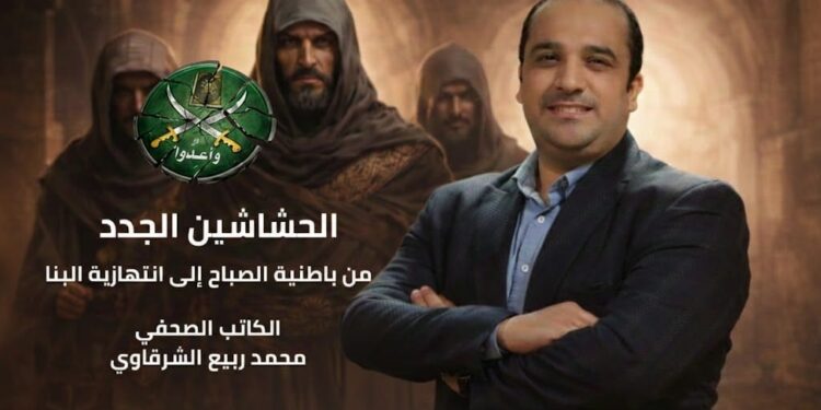 الحشاشين الجدد